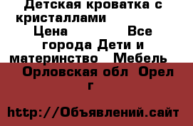 Детская кроватка с кристаллами Swarovsky  › Цена ­ 19 000 - Все города Дети и материнство » Мебель   . Орловская обл.,Орел г.